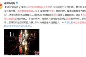 米兰时装周创始人去世，享年90岁，曾被誉为意大利“时尚教父”图片