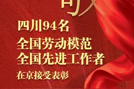 致敬！四川94名全国劳模和先进工作者在京接受表彰图片