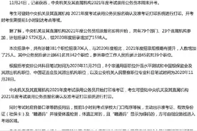2021年度国考本周末开考 这些事项要记住图片