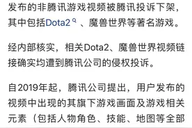 抖音用户发布Dota2、魔兽世界游戏视频遭腾讯投诉侵权图片