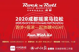 福利｜川观跑团招募！成都摇滚马拉松100个免费名额等你来拿图片