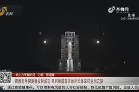 震撼!嫦娥五号探测器发射成功,我国首次地外天体采样返回之旅开启视频封面
