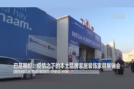 巴基斯坦：疫情之下的本土品牌家居装饰家具展销会视频封面