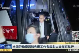 全国劳动模范和先进工作者表彰大会在京举行：上海112人载誉归来  平均年龄48岁视频封面