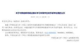 超最长学习年限 中国石油大学（华东）拟清退1869名学生图片