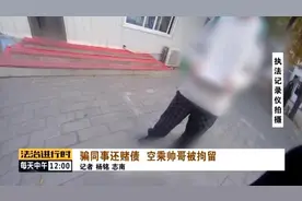 北京奇案：空乘遭同航班同事诈骗图片