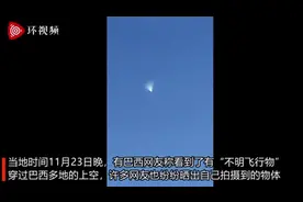 巴西出现“不明飞行物”？当地媒体：是中国火箭图片