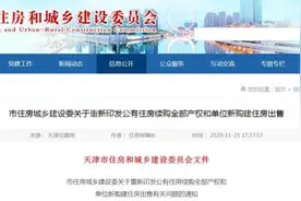 关注｜天津房屋产权和出售出新规图片