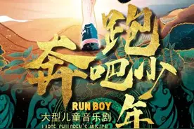 天津儿艺推出音乐儿童剧《奔跑吧少年》讲述扶贫支教感人故事图片