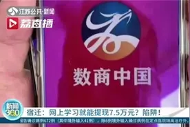 科普知识栏丨在线学习可赚7.5万？“打卡赚钱”的APP是怎样套路你的图片