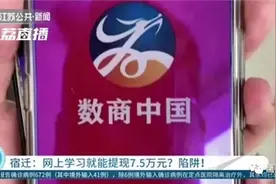 科普知识栏丨在线学习可赚7.5万？“打卡赚钱”的APP是怎样套路你的图片