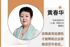 问策上海2025︱黄春华：政策延续，企业才能做成百年老店图片