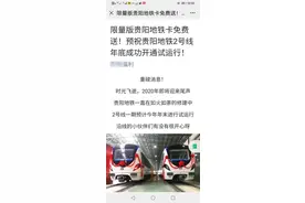 朋友圈转发“限量版贵阳地铁卡免费送”，真相如何？图片
