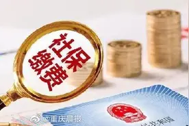 上限17455元下限3282元 重庆2020年度养老保险等三险缴费基数出炉图片