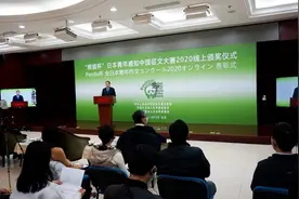 2020“熊猫杯”日本青年感知中国征文大赛举办线上颁奖仪式图片