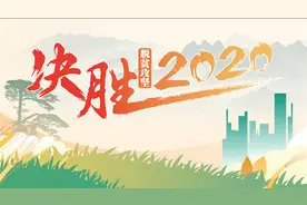 微视频：“决胜2020”网络主题活动（安徽站）即将启动视频封面