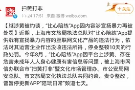 继涉黄被约谈后，比心陪练App内容涉宣扬暴力再被处罚视频封面