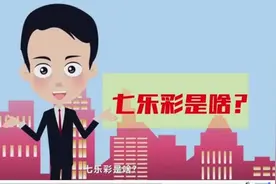 什么是七乐彩？怎么玩？何时开奖？视频封面