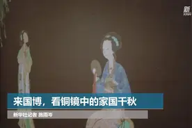 来国博，看铜镜中的家国千秋