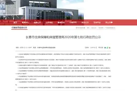 长春市住房保障和房屋管理局2020年第七批行政处罚对外公示 这8家房企和中介“上榜”图片