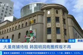 韩国明洞商铺空置率达28.5%，韩媒称明洞为幽灵商圈图片
