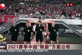 2021赛季中超“限薪”方案公布：本土球员顶薪降至税前500万元视频封面