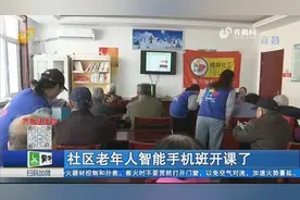 社区老年人智能手机班开课啦，边听讲边做笔记，老年人学得超认真视频封面