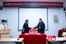 常德城投：党建引领促业务 银企合作谋发展图片