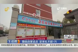 喜事新办！寿光实行婚俗改革试点，定亲礼不超1万、用车不超6辆