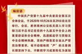 黔西南州公安机关迅速掀起学习贯彻十九届五中全会精神热潮图片