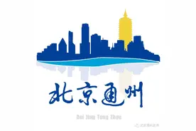 共招40人！通州开招文明引导员啦！机会难得快报名图片