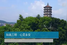 如画三明  心灵永安