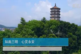 如画三明  心灵永安
