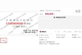 85万元，重庆一尾号888888手机号强制拍出！来看看国内还有哪些天价手机号图片