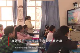 双师课堂：山里孩子和名师面对面视频封面