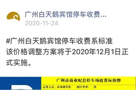 广州白天鹅宾馆停车费将涨至28元/小时，市民：不敢开车去了图片