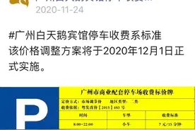 广州白天鹅宾馆停车费将涨至28元/小时，市民：不敢开车去了图片