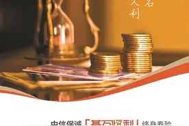 聚焦“人身+财富”中信保诚推出基石恒利终身寿险图片