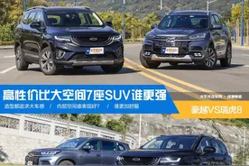 自主大空间7座SUV杀器 豪越对比评测瑞虎8图片