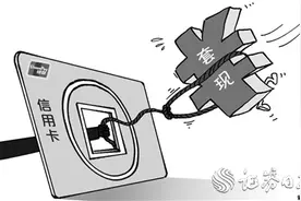 信用卡套现乱象调查：暗藏高额手续费和征信风险图片