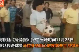 阿根廷球王马拉多纳去世，他曾4次来华并登上长城，国际足联哀悼图片