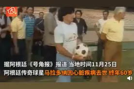 阿根廷球王马拉多纳去世，他曾4次来华并登上长城，国际足联哀悼图片