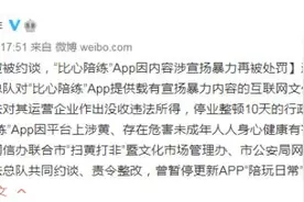 继涉黄被约谈，“比心陪练”App因内容涉宣扬暴力再被处罚图片