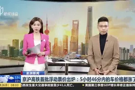 澎湃新闻：京沪高铁首批浮动票价出炉——5小时46分内的车价格都涨了视频封面