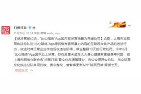 继涉黄被约谈，"比心陪练"App因内容涉宣扬暴力再被处罚图片