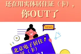 还在用实体居住证（卡），你OUT了 北京电子居住证（卡）来啦图片