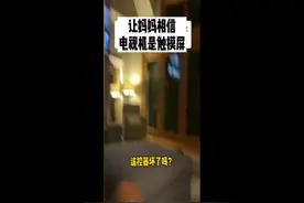 美国一男子恶作剧捉弄妈妈 骗其用手指滑动电视屏幕图片