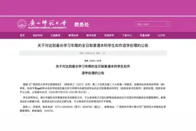 广西师大拟清退46名“超限”本科生：有人6年仅修得6学分图片