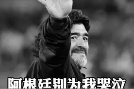海报｜阿根廷别为我哭泣 告别马拉多纳图片