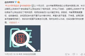云辟谣｜网传四川达州某学校保安不准学生进校，官方回应了图片